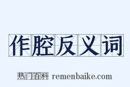 作腔反义词是什么意思的图片